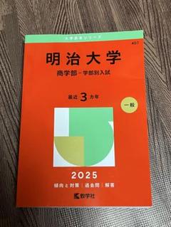 明治大学　商学部　赤本　１９８８年版　教学社 明治大学(商学部−学部別入試) (2021年版大学入試シリーズ