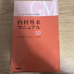 【裁断済み】ジェネラリストのための内科外来マニュアル