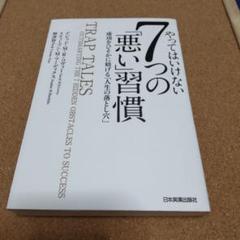 やってはいけない7つの「悪い」習慣 成功をひそかに妨げる「人生の落とし穴」
