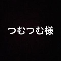 つむつむ様のサムネイル