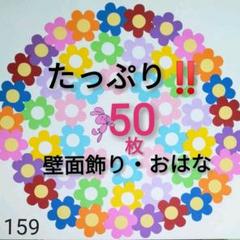 たっぷり50枚‼️【おはな】壁面飾り(159)