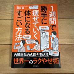 1週間で勝手に痩せていく体になるすごい方法