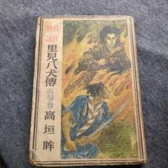 里見八犬伝 高垣眸 妙義出版