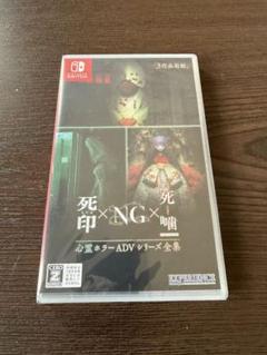 【新品未開封】Switch 心霊ホラーADVシリーズ全集　死印×NG×死噛