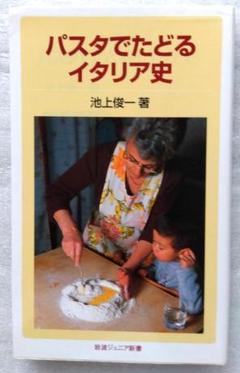 パスタでたどるイタリア史 （岩波ジュニア新書　６９９） 池上俊一