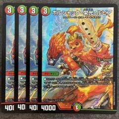 ボルシャック・栄光・ルピア GPプロモ 4枚 2025年最新】ボルシャック栄光ルピア プロモの人気アイテム