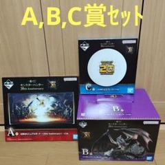 一番くじ　モンスターハンター　A賞 B賞 C賞