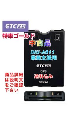 中古品　デンソー DENSO ETC2.0車載器 DIU-A011 DENSO デンソー ETC2.0 DIU-A011 有能 GPS付 12V/24V