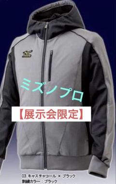 【展示会限定】ミズノプロ パーカー フーディー ウインドブレーカー ジャケット 展示会限定】ミズノプロ パーカー フーディー ウインド