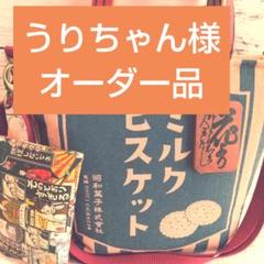うりちゃん様オーダー 柿渋染め手ぬぐいリメイクトートバッグ
