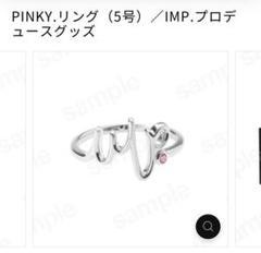 2025年最新】imp. ピンキーリング 5号の人気アイテム - メルカリ