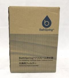 ♡【新品未開封】Bath Springバスルーム浄水器 交換用カートリッジ 楽天市場】アムウェイ bathspring バスルーム浄水器 交換用
