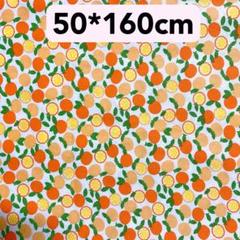 生地　50*160cm みかん　ハンドメイド　手芸　洋裁　手作り　果物　布　新品