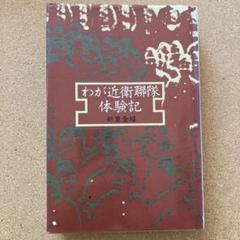 わが近衛聯隊体験記