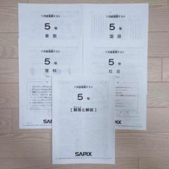 【SAPIX】サピックス 1月度復習テスト 5年生