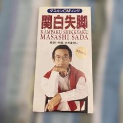 関白失脚