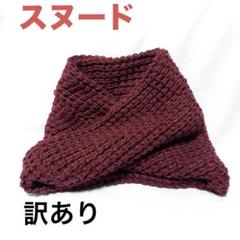 ニットマフラー　スヌード　エンジ色　暖かい　秋冬　雪　首元　ニット　男女使用可