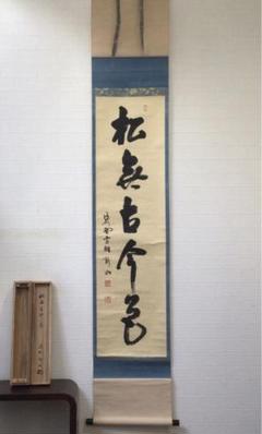 大徳寺立花大亀老師　直筆　松無古今色　共箱 大型セールや時期 大徳寺立花大亀老師 共箱 松無古今色 直筆 書 - 書
