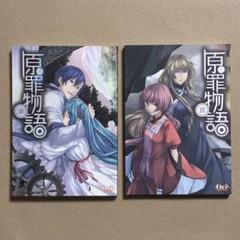 原罪物語 罪 罰 2冊セット 悪ノP mothy 初版