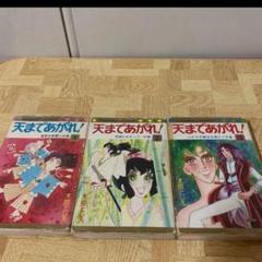 木原としえ作品 天まであがれ 初版本 全3巻セット 木原としえ作品 天まであがれ 初版本 全3巻セット - メルカリ