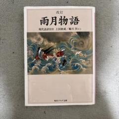 【中古】 雨月物語/集英社クリエイティブ/ひわときこ 雨月物語／ひわときこ／上田秋成 | 集英社 ― SHUEISHA ―