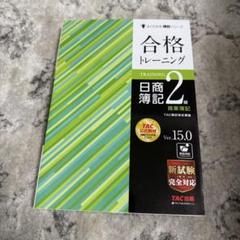 合格トレーニング 日商簿記2級 商業簿記 Ver.15.0