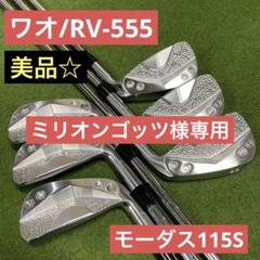 RV-555 IRON | waoww