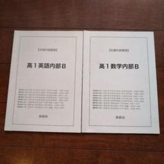 【鉄緑会】【冬期講習】高1英語・数学 内部講習 2021