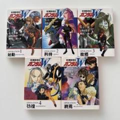 全巻セット】小説 新機動戦記ガンダムW 5冊セット 富野 由悠季他