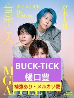 BUCK-TICK　樋口豊　切り抜き　音楽と人　8月号のサムネイル