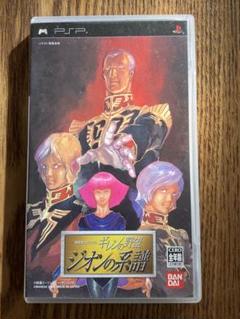 ギレンの野望　ジオンの系譜　PSP