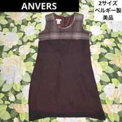 美品【値下げOK】ANVERS ワンピース 2サイズ ブラウン系　ベルギー製