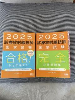 診療放射線技師国家試験合格!Myテキスト 2025 Amazon.co.jp: 2025年版 診療放射線技師国家試験 合格Myテキスト