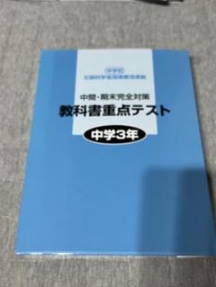 中3 教科書重点テスト　新品未使用　5教科 中3 教科書重点テスト 新品未使用 5教科 - メルカリ