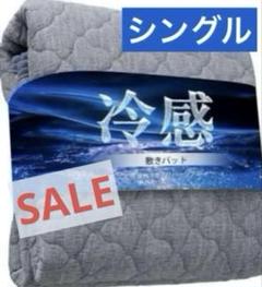 敷きパッド シングル 冷感 Q-MAX0.45 洗える ひんやり 夏用　ネイビー