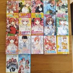 五等分の花嫁 全巻セット キャラブック公式設定資料ミニイラスト集その他おまけあり セール 登場から人気沸騰】 Amazon.co.jp: 五等分の花嫁漫画14巻