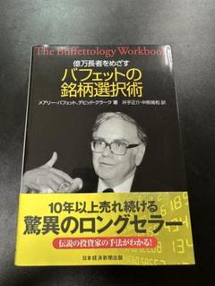 億万長者をめざすバフェットの銘柄選択術 Amazon.co.jp: 麗しのバフェット銘柄 ──下降相場を利用する