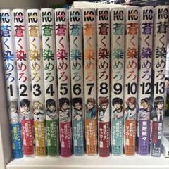 【全巻初版未開封】　 蒼く染めろ　1〜14巻 蒼く染めろ(14) (少年マガジンKC) | 桜井 ミヤト |本 | 通販