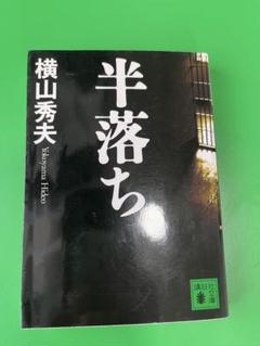 半落ち 横山秀夫 近代文芸社のサムネイル