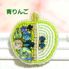【青りんごのブローチ】ハンドメイド　ビーズ刺繍　夏　フルーツ　おしゃれ　かわいい
