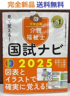 完全新品　見て覚える!介護福祉士国試ナビ2025　いとう総研資格取得支援センター