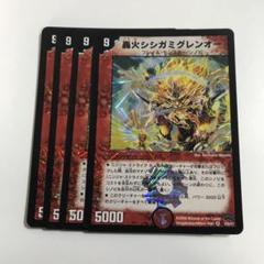 10655 轟火シシガミグレンオーのサムネイル