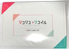 リコリコ展 ポストカードセット リコリスリコイル