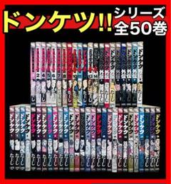 全巻セット】ドンケツ全28巻＋第2章 1-14巻＋外伝 1-8巻/全50巻