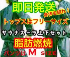 大発汗!超本格派サウナスーツ上下セットMサイズ!即日発送!