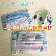 インナーマスク ☆ 子供用