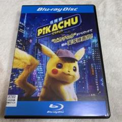 名探偵ピカチュウ ブルーレイの中古 未使用品を探そう メルカリ