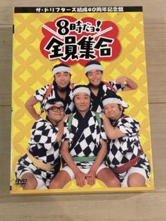 8時だよ！全員集合 3枚組 DVD.BOX