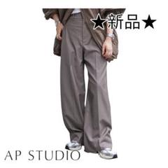 2025年最新】エーピーストゥディオ ワイドパンツ・イージー