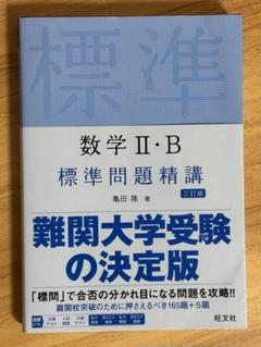 数学2・B標準問題精講　三訂版